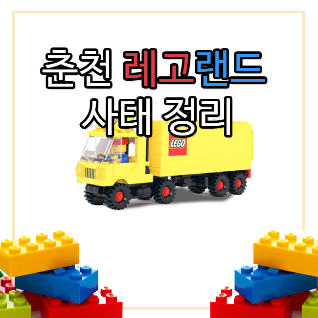  레고랜드 부도 이슈 | 레고랜드 사태 정리