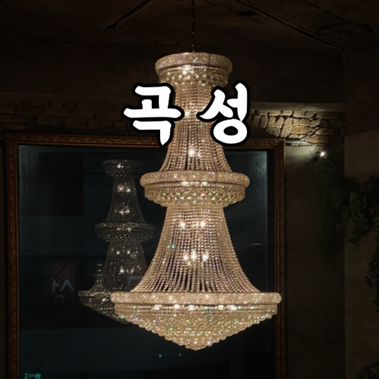  중구)초동 을지로 와인바 곡성 후기
