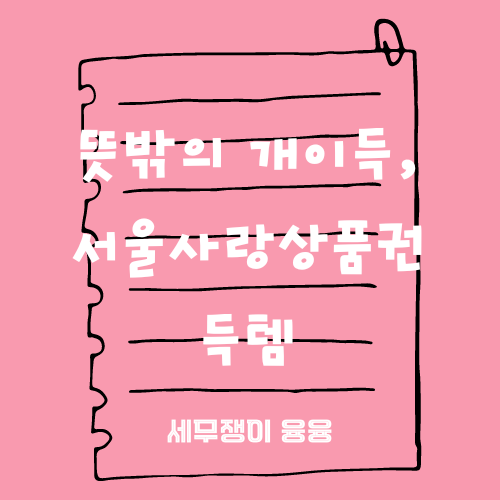  뜻밖의 개이득, 서울사랑상품권 득템