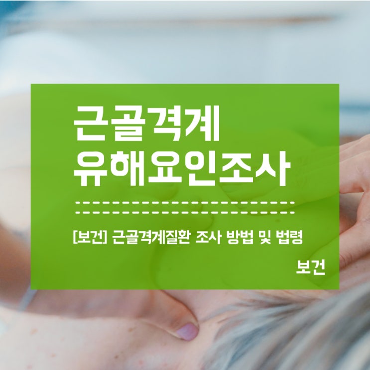 근골격계질환  유해요인조사 관계 법