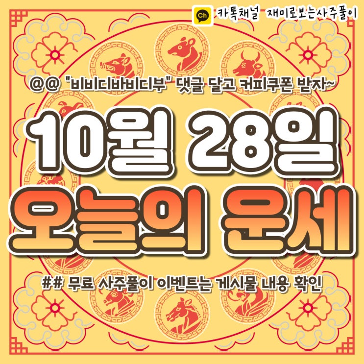  [재미로보는사주풀이] 2022년 10월 28일 오늘의 띠별 운세