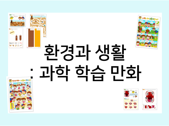  환경과 생활 활동지 : 과학 만화와 활동