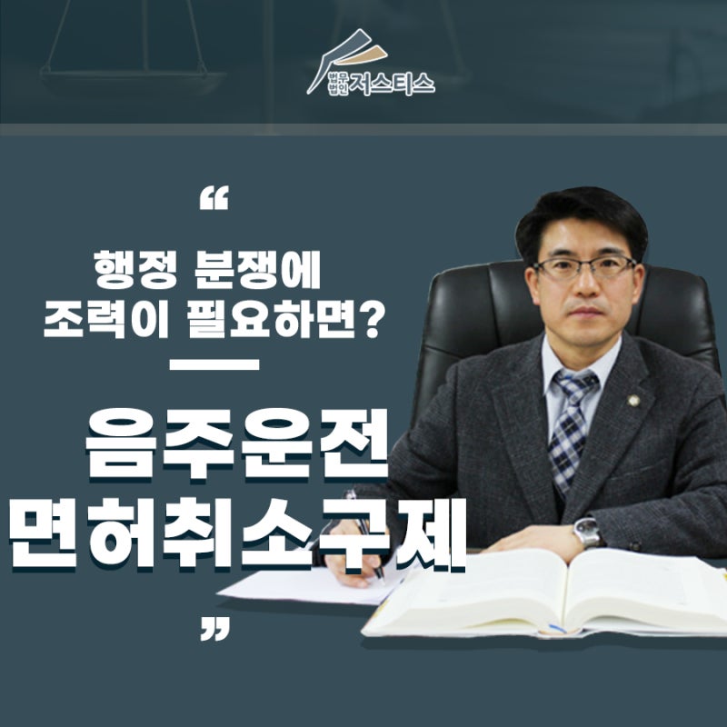 음주운전 면허취소 구제 이의를 제기한다면