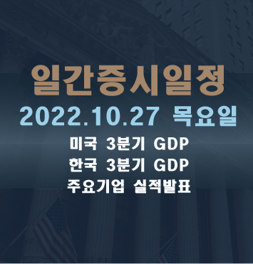 증시일정2022.10.27 목요일