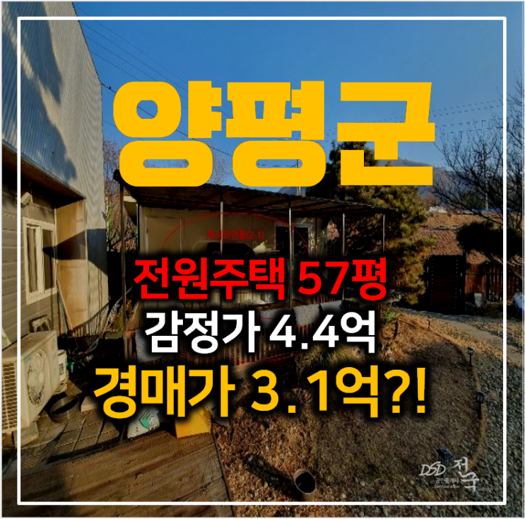 양평단독주택 매매 알아보신다면? 전원주택 58평 저렴한 경매로 3억대 양평단독주택 매매 알아보신다면? 전원주택 58평 저렴한 경매로 3억대