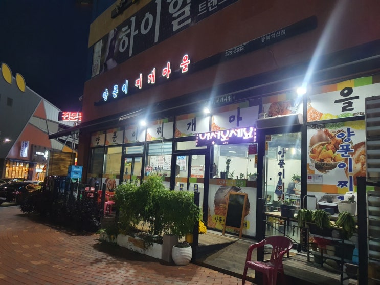  충북혁신도시 양푼이 찌개마을에서 김치찌개를 먹었네요