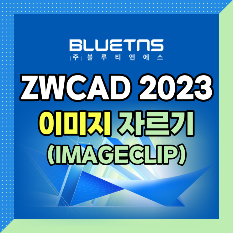  ZWCAD 2023 쉽고 빠르게! 이미지 자르는 방법