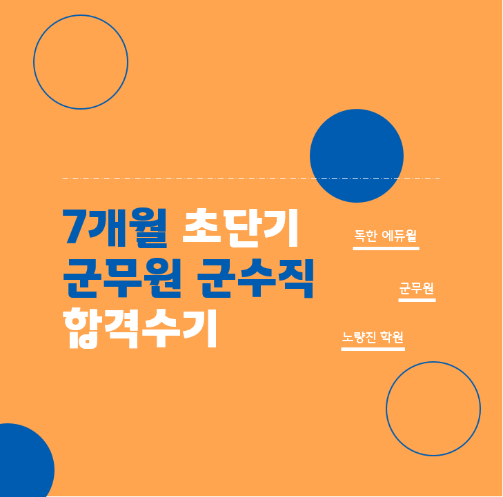  [노량진군무원학원추천] 7개월 초단기 합격, 군무원 군수직 합격수기