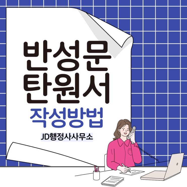  음주운전구제 음주운전 반성문 음주운전 탄원서 작성 방법 바로 알기 : 강원도 평창 정선 영월 행정사