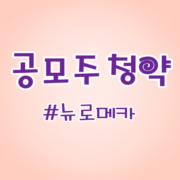  협동로봇 전문 기업 공모주 뉴로메카 청약했습니다.