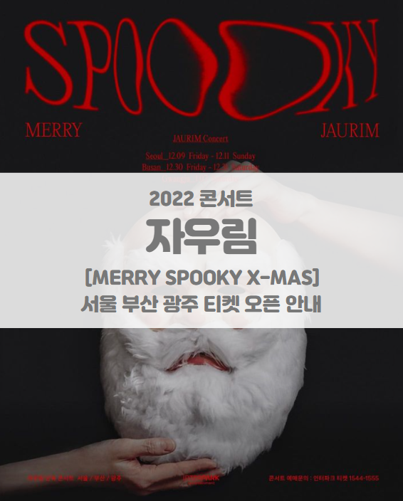 2022-23 자우림 단독 콘서트 [MERRY SPOOKY X-MAS] 서울 부산 광주 티켓팅 일정 및 투어 일정 기본정보 안내