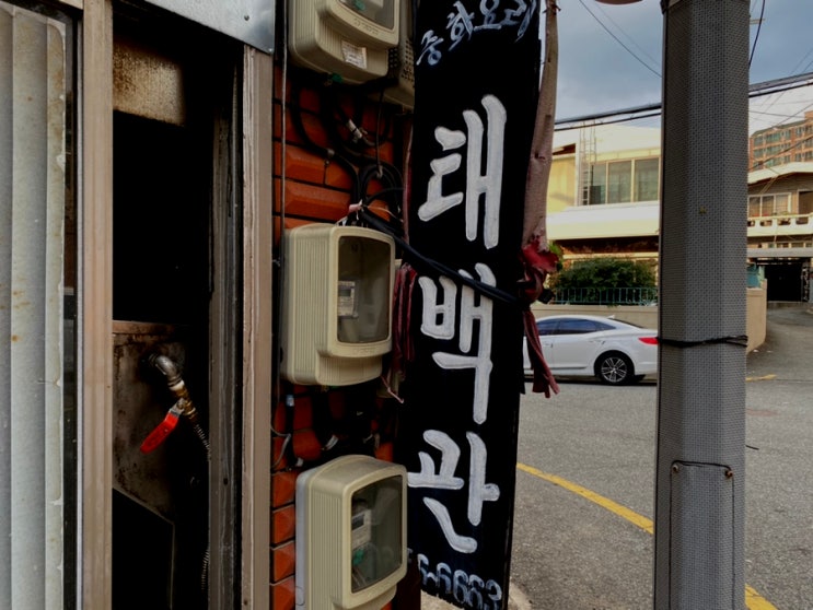  [부산 동래구] 둘이먹다 둘다죽은, 엄청난 양의 탕수육, 40년 전통 태백관