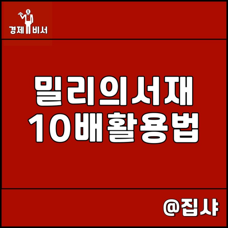 밀리의 서재 활용법 공개 10배 이상 상승효과