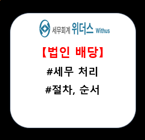  법인이 주주에게 배당 지급 시 순서, 절차 및 세무처리 _#지급명세서#15.4%