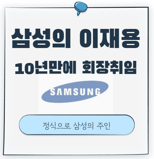 삼성 이재용 부회장에서 이재용 회장님으로 승진. 10년만에 등극. 삼성의 주인 삼성 이재용 부회장에서 이재용 회장님으로 승진. 10년만에 등극. 삼성의 주인