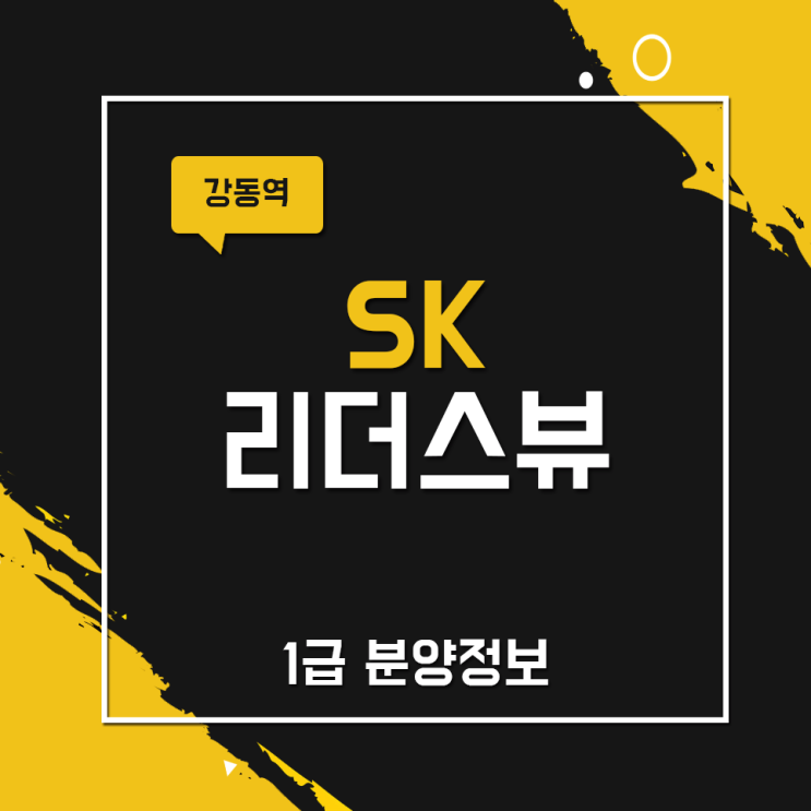 강동역 SK 리더스뷰 1급 분양정보