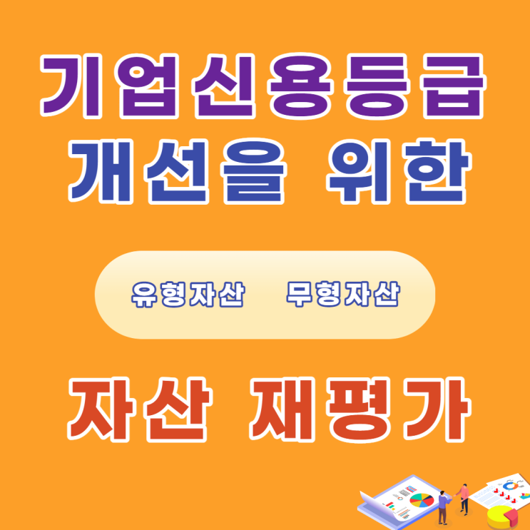  기업신용평가등급 개선을 위한 자산재평가의 비밀
