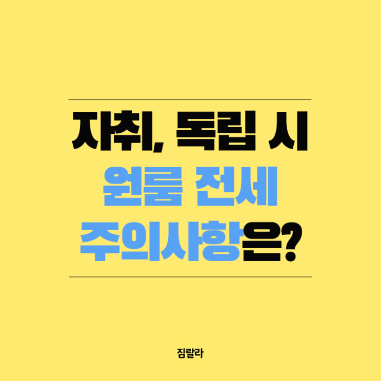  자취 독립할 때, 원룸 전세 주의사항은?