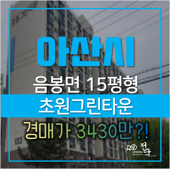충남 아산경매, 음봉 초원아파트 15평형 3천만원대? 충남 아산경매, 음봉 초원아파트 15평형 3천만원대?