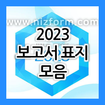 2023년 보고서 표지 양식 - 한글/워드 파일