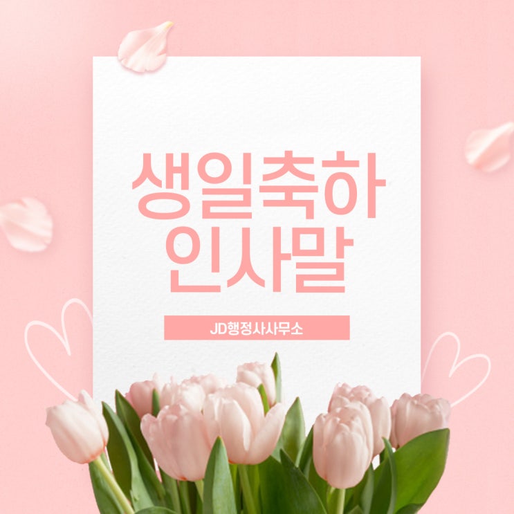  생일 축하 인사말, 생일 축하 메세지, 생일 축하 글귀, 생일 축하 문구, 생일 축하 문자 메세지 모음