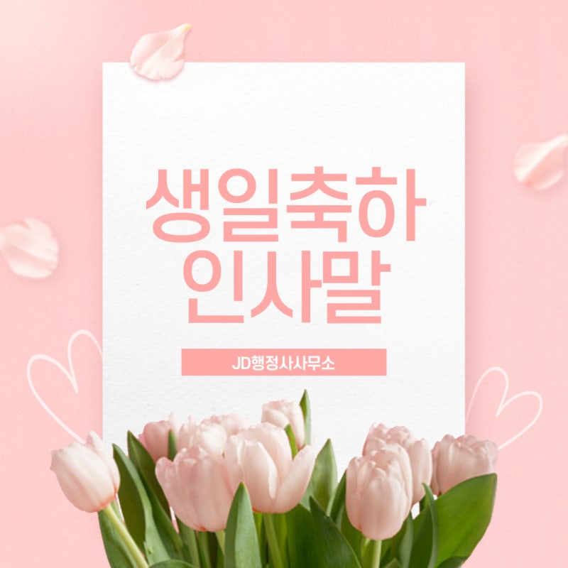 생일 축하 인사말, 생일 축하 메세지, 생일 축하 글귀, 생일 축하 문구, 생일 축하 문자 메세....