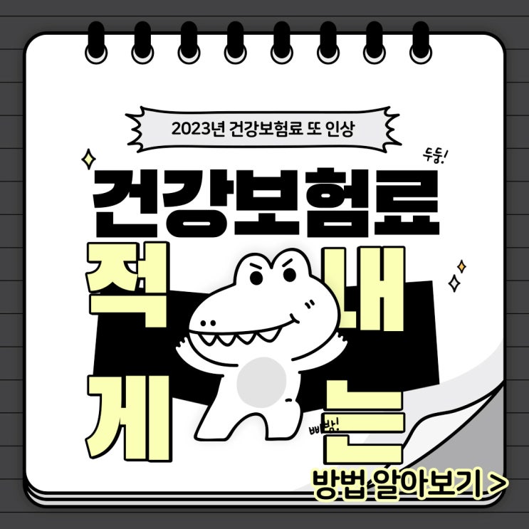 건강보험료 또 인상 : 2023년 건강보험료율 7.09%로 오른다니... 적게 내는 방법 알아봐요