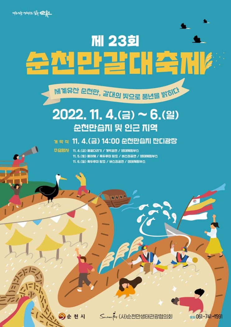  제23회 순천만갈대축제