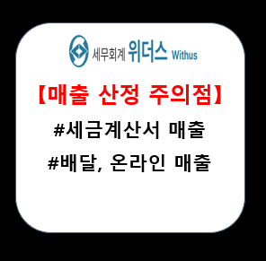  배달, 온라인, 세금계산서 매출 신고 주의점 _#부가가치세 #홈택스