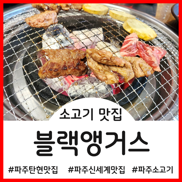  [파주 맛집]특전사 출신 사장님의 맛깔나는 음식 솜씨에 반한 파주신세계맛집 블랙앵거스(무한리필)