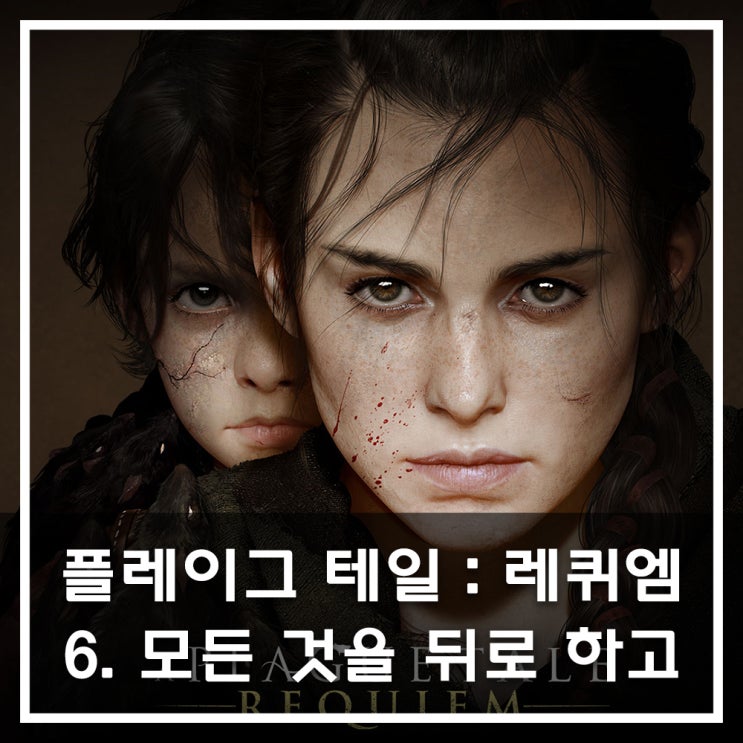  [공략] 플레이그 테일 : 레퀴엠 - 6. 모든 것을 뒤로 하고
