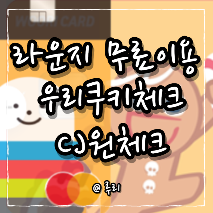  미성년자 라운지 무료이용 우리쿠키체크, CJ원체크카드 비교