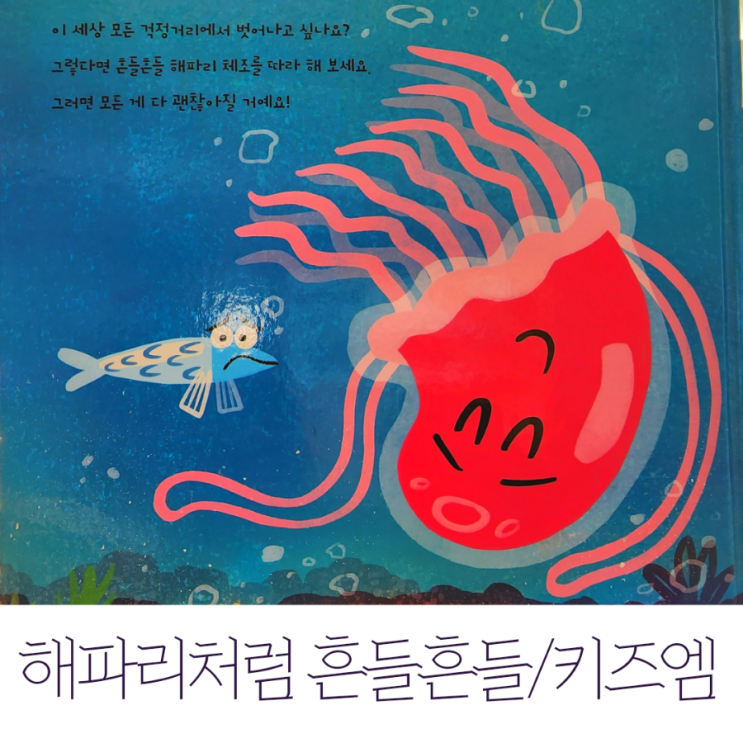  키즈엠 유아도서 <해파리처럼 흔들흔들> Just Be Jelly!