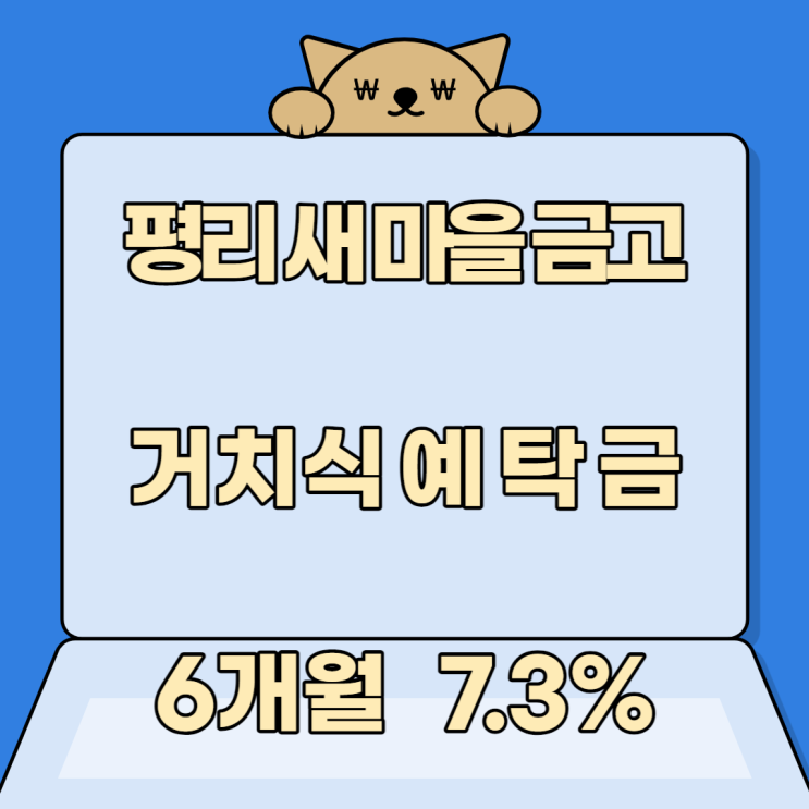 평리 새마을금고 고금리 정기예탁금 6개월 7.3%