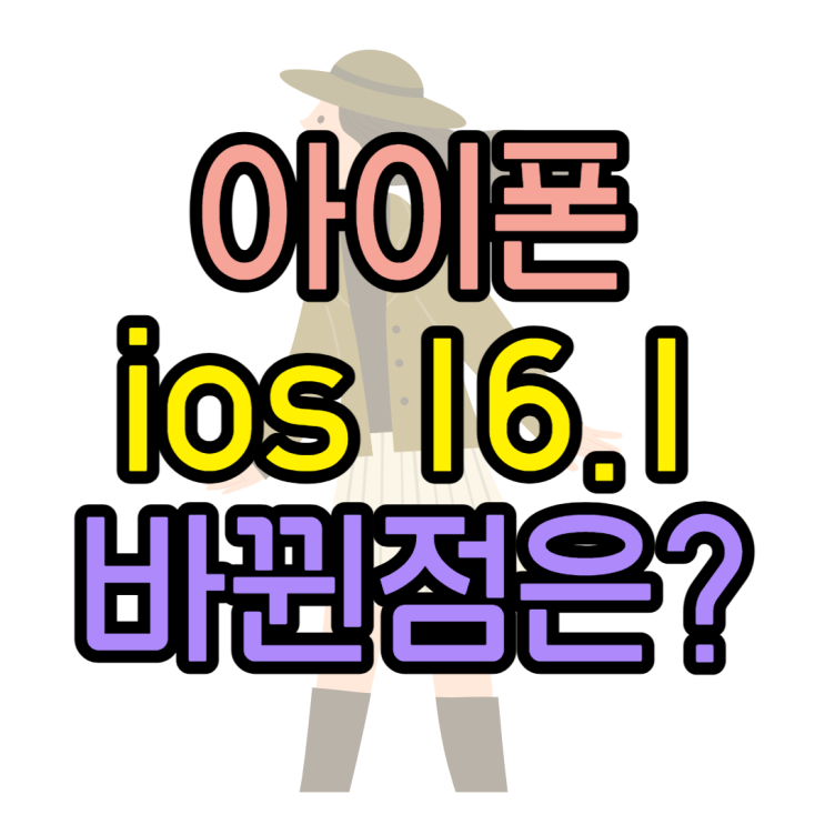 아이폰 ios16.1 업데이트 바뀐점은? 버그 수정