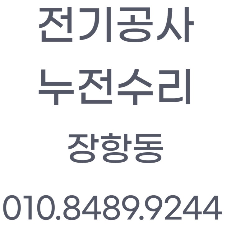  장항동 전기공사 콘센트 고장 누전수리