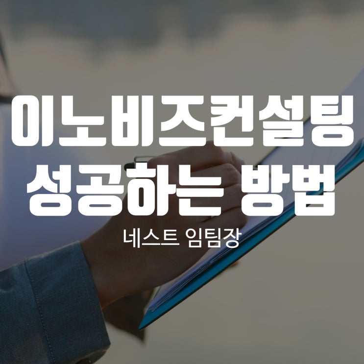  이노비즈컨설팅 성공할 수 있는 단 한가지 방법