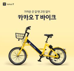  카카오티 바이크(카카오T 전기 바이크) 이용 꿀팁