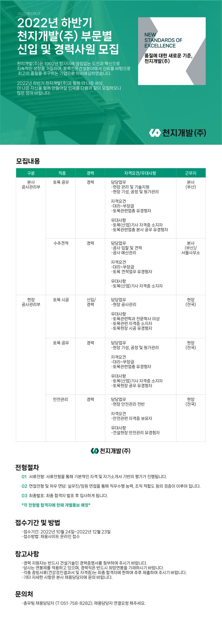 천지개발 채용 2022년 하반기 토목 신입·경력사원 모집