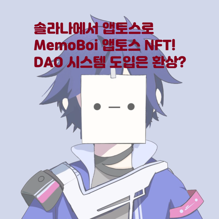  솔라나에서 앱토스로! DAO 시스템을 내세운 Aptos MemoBoi NFT 프로젝트를 알아보자! APT 앱토스코인 메모보이 SOLANA 앱토스 NFT