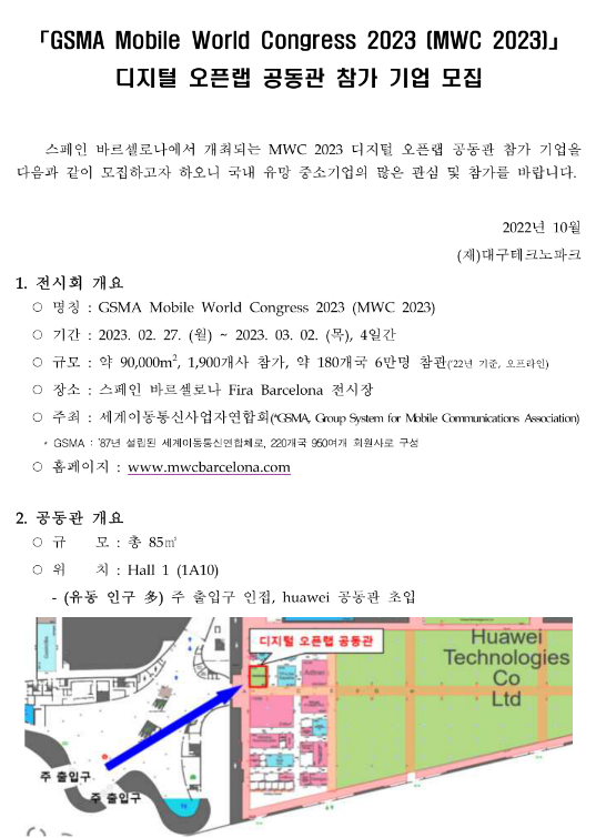 2023년 GSMA Mobile World Congress(MWC) 공동관 참가 기업 모집 공고 2023년 GSMA Mobile World Congress(MWC) 공동관 참가 기업 모집 공고