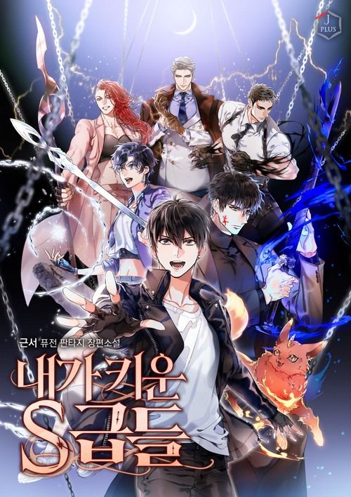  난 아직 내가 키운 S급들을 보낼 준비가