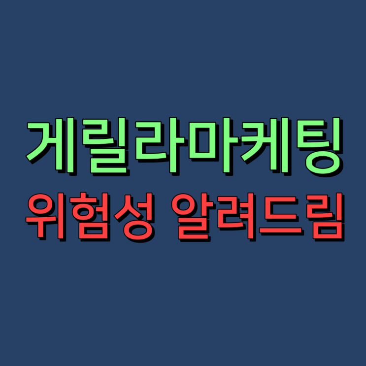  게릴라 마케팅 하다가 훅갈 수 있습니다