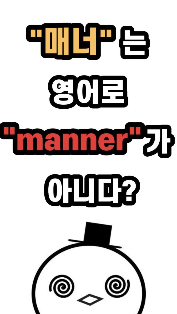 [회화에빠진키위]"매너"는 영어로 Manner가 아니다?