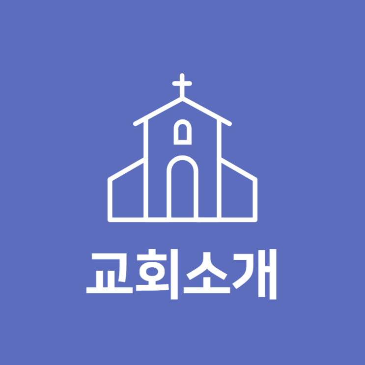  교회소개