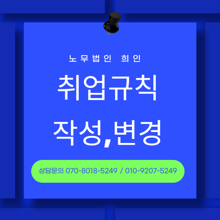  취업규칙 작성,변경 방법 - 노무법인 희인