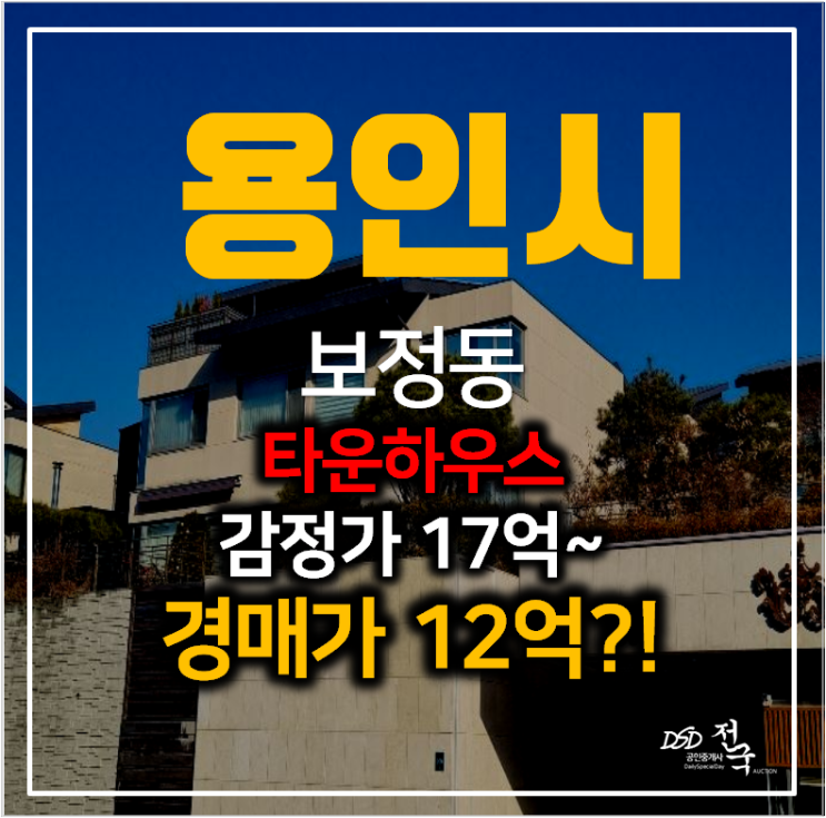 용인 보정동타운하우스 솔레뉴파크 116평, 3개층 단독주택 경매 용인 보정동타운하우스 솔레뉴파크 116평, 3개층 단독주택 경매