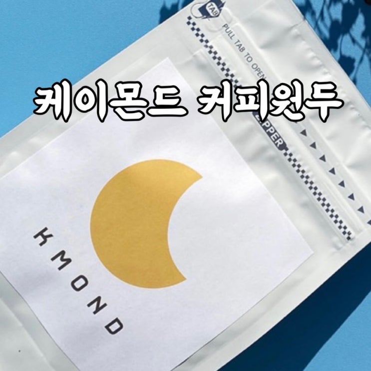  맛있는 커피원두 추천 케이몬드 원두 후기