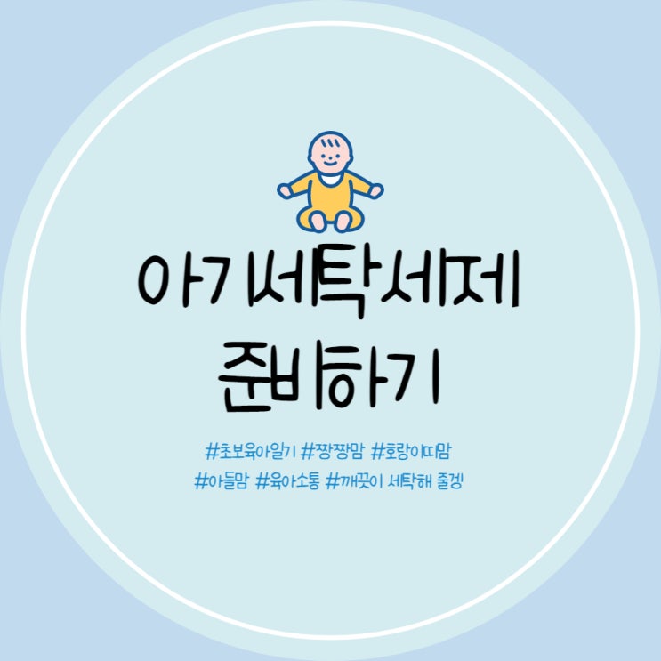  신생아 세탁세제 비앤비 유아 세탁세제로 내돈내산 준비 (블랑 101 세탁세제 선물 후기)