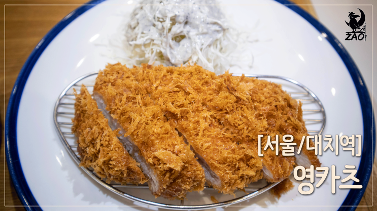 대치역맛집 / 돈카츠와 마제소바가 인상 깊은 맛집, 영카츠 대치본점 대치역맛집 / 돈카츠와 마제소바가 인상 깊은 맛집, 영카츠 대치본점